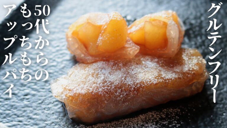 ライスペーパーアップルパイ【グルテンフリー】【モチモチ】【ヘルシースイーツ】