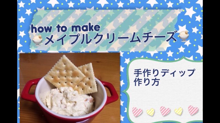 【手作りディップ】メイプルクリームチーズディップ 作り方 Making cooking＆sweets