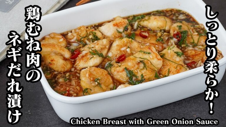 鶏むね肉のネギだれ漬けの作り方｜しっとり柔らかでやみつき！さっぱりヘルシーに食べられる簡単おかずレシピ！ダイエットにもおすすめ◎【鶏肉レシピ・鶏胸肉・ヘルシー・おかず・簡単レシピ】【料理研究家ゆかり】