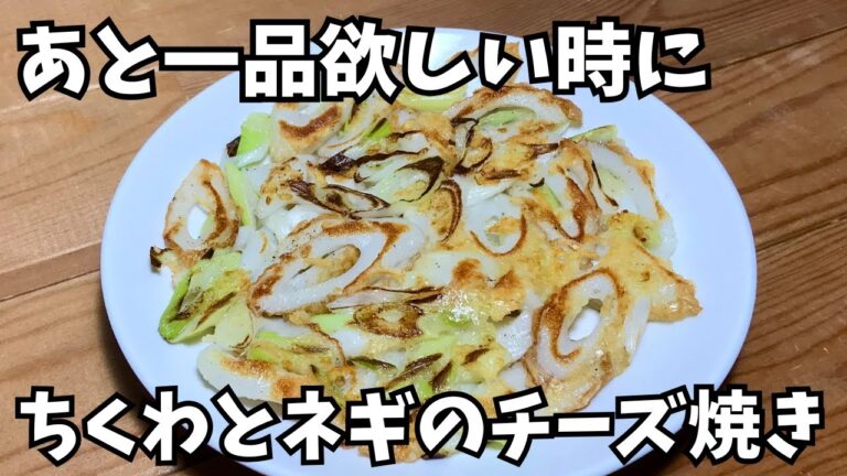 簡単♪5分で作れる【ちくわとネギのチーズ焼き】切って焼いただけなのに驚くほど旨い