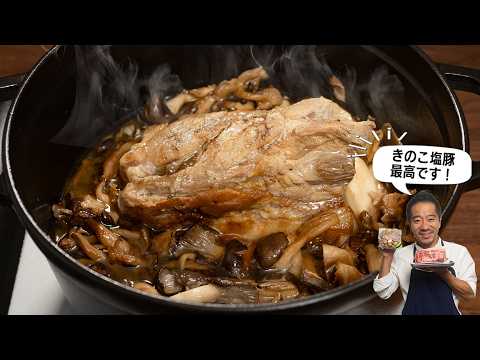 きのこの水分で塩豚を煮る！驚きのやわらかさ。秋といわず年中楽しめます！