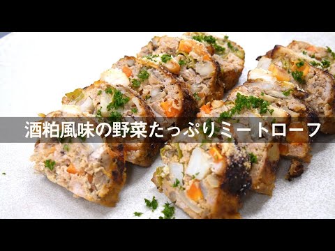 【シェフが教える おうちレシピ Vol.6 】酒粕風味のミートローフ　奈良女子大学「奈良の食プロジェクト」との共同開発メニューをRe-make !