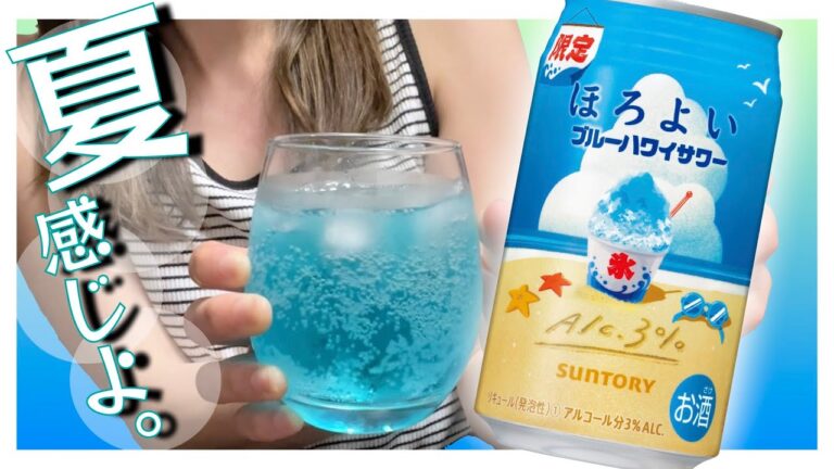【6月新発売】夏にぴったり！爽快！「ほろよいブルーハワイサワー」の鮮やかな色と味をレビュー！