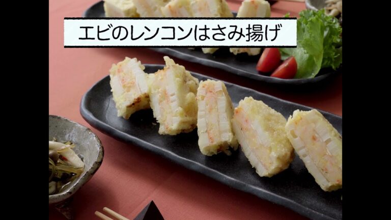 今日もいきいき！旬ごはん「エビのレンコンはさみ揚げ」