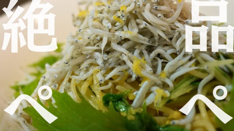 【レモン香る】シラスと水菜のペペロンチーノ