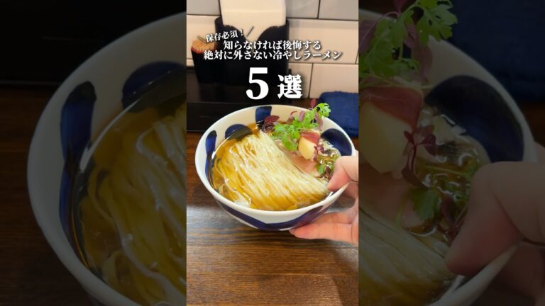 【まとめ】夏限定の冷やしラーメンを逃すな！ #ramen #ラーメン #東京ラーメン