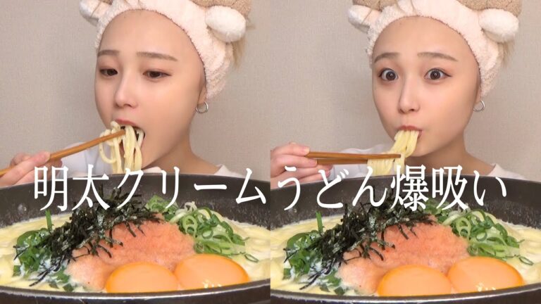 【モッパン】夜食に明太クリームうどん3人前を作って爆食したら美味すぎて飛んだ。