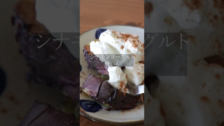 【リメイクレシピ】シナモンヨーグルト焼いも #shorts