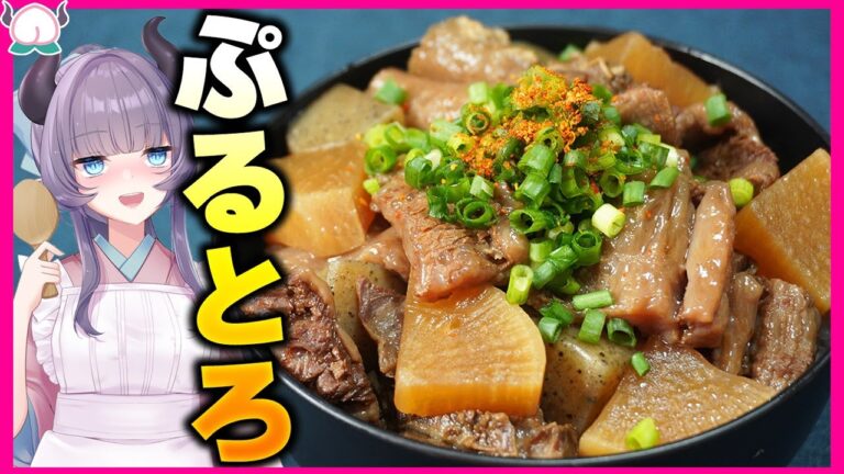 【むちむち】ぷるとろ牛すじ丼！大根にもこんにゃくにも味しみしみで煮込みまくりで美味しさ警報発令【VTuber 料理/紫桃あのん】