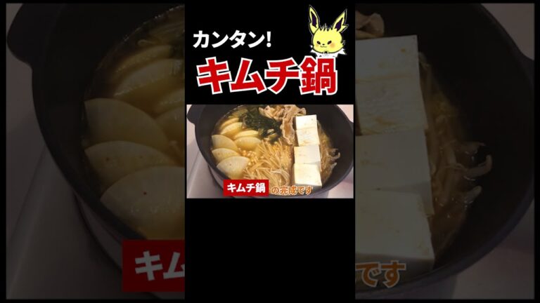 簡単キムチ鍋の作り方 #shorts