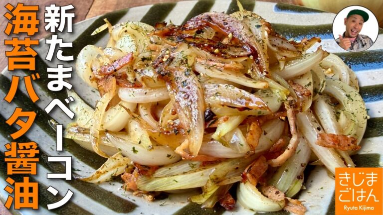 新玉ねぎが甘くてシャキっと簡単レシピ【新玉ねぎ とベーコンの海苔バター炒め】おかずになる旬野菜料理の作り方