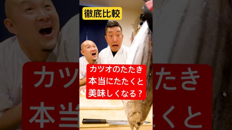 【徹底比較】カツオの『たたき』は本当にたたくと美味しくなるのか？鮨屋で比べたら驚きの違いが！！#shorts