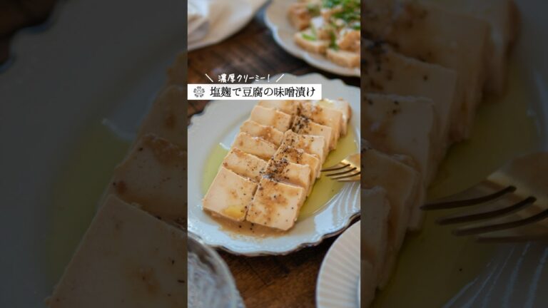 【塩麹豆腐の味噌漬け】ねっとりクリーミー食感  #腸活 #簡単レシピ