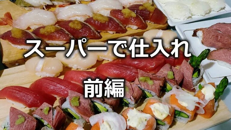 【前編】おうちでお寿司。スーパーで買った素材でお寿司を作ってみました。