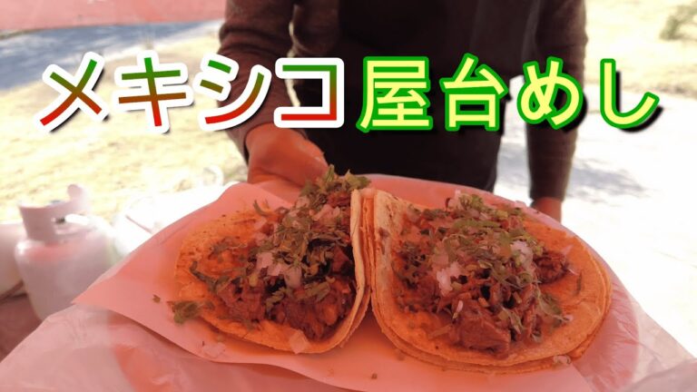 【メキシコ屋台めし】のんびり朝食。柔らかお肉のビリアを堪能。