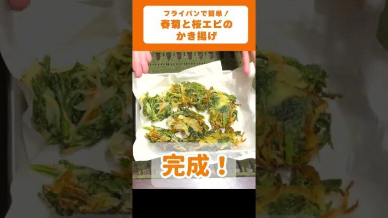 『週刊女性』で紹介された『春菊と桜エビのかき揚げ』の作り方！【つくおき・時短料理】#Shorts