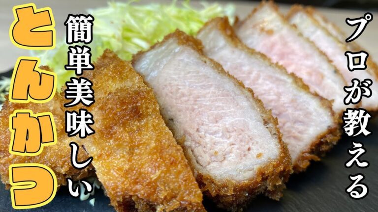 【トンカツ】フレンチシェフが作る絶品トンカツ