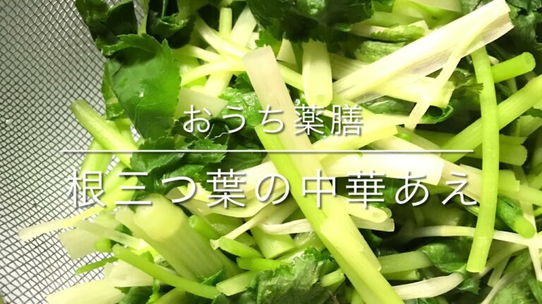 根三つ葉の中華あえ【おうち薬膳】