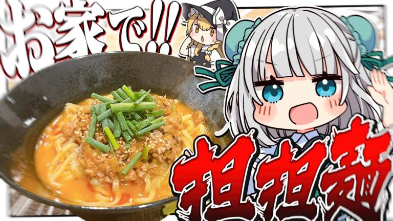 【料理】妖夢は意外と簡単らしいからお家で担々麺を作って食べたいみょん！！【ゆっくり実況】