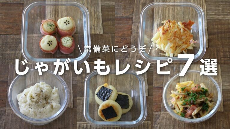 【お弁当おかず】常備菜で家事らくに！10分で出来るじゃがいもレシピ７選