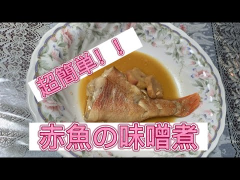 『簡単調理、赤魚の味噌煮』作ってみた！#料理#簡単レシピ