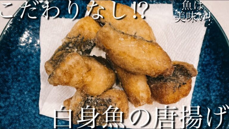 時短！酒のあてにも！美味しい！白身魚の唐揚げ【こだわりなし】