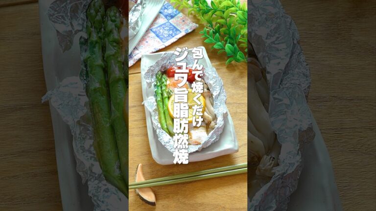 もうフライパンは汚しません！包んで蒸し焼きにするだけ【鮭とアスパラのホイル焼き】紫外線対策・ダイエットにピッタリの美肌レシピ #shorts