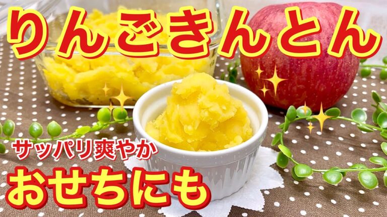 りんごきんとんの作り方♪サッパリ爽やか！コスパ最高！おやつにはもちろんおせち料理の一品にも是非作ってみて下さい。