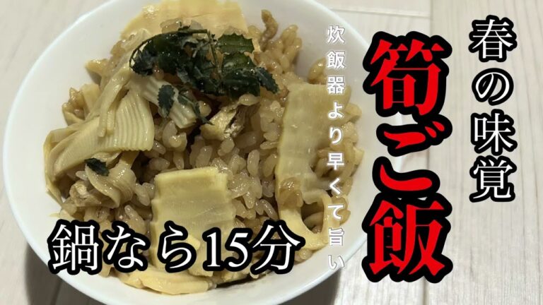 【時短】お鍋で15分！たけのこご飯　炊飯器より早くて美味しい