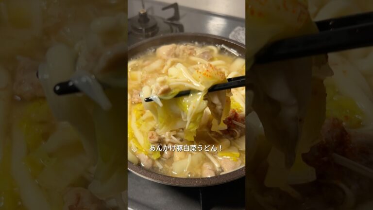 210円で作るあんかけ豚白菜うどんが美味すぎた #cooking #料理 #節約レシピ #自炊 #今日の晩ごはん #まいにちごはん