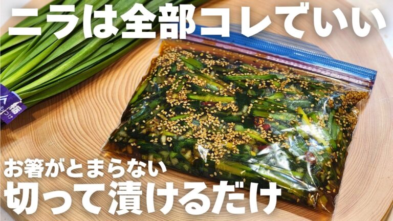 【万能】100円ニラが化ける。ニラを毎日食べると体が変わる。簡単で一番美味しいニラ漬け。作り置き常備菜、大量消費にもオススメ