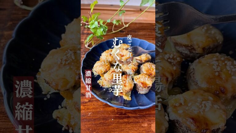 【無垢(剥く)な里芋】皮ごと食べれる？ #里芋#簡単レシピ#麹レシピ#健康レシピ#美腸レシピ