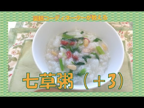【七草粥　薬膳】春の七草。七草粥+3食材で美味しくて体に良いお粥を作りました。食物繊維にビタミンたくさん！七草だけじゃくて具を変えて普段もぜひ作ってみて下さい。