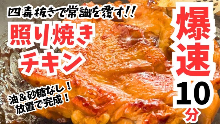 照り焼き＝甘いと思っていませんか？【四毒抜き】砂糖なしで爆速10分🔥