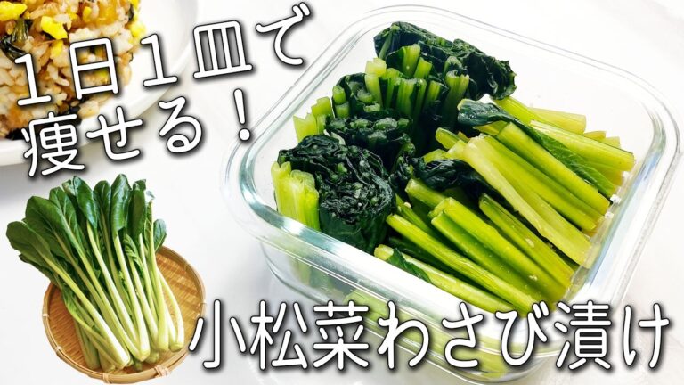 【小松菜 レシピ】 覚えたら一生もの！ 安くて美味すぎる！ 切って漬けるだけで 超簡単！ 小松菜 わさび漬け 栄養が120％摂れる！アレンジも紹介 無限小松菜 漬け 作り置き 大量消費