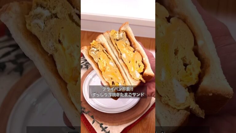 フライパン不要！ずっしり厚焼きたまごサンド