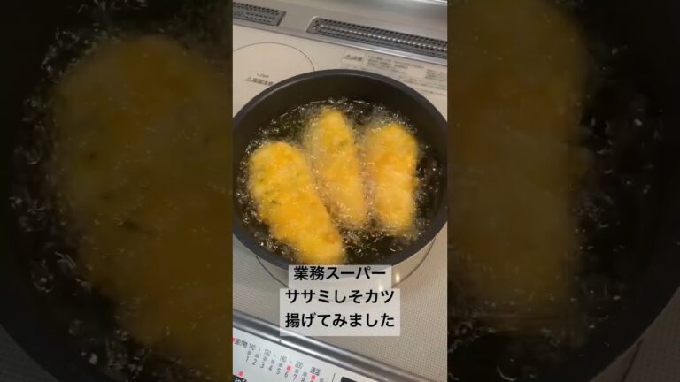 業務スーパー『ササミしそカツ』揚げてみました #業務スーパー #ササミ #ささみ #揚げ物