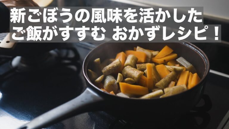 【旬を頂く！】新ごぼうを使った牛肉の炒め煮の作り方① 〜レシピ編〜