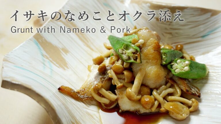 【料理動画】ぽん酢を使った「イサキのなめことオクラ添え」の作り方