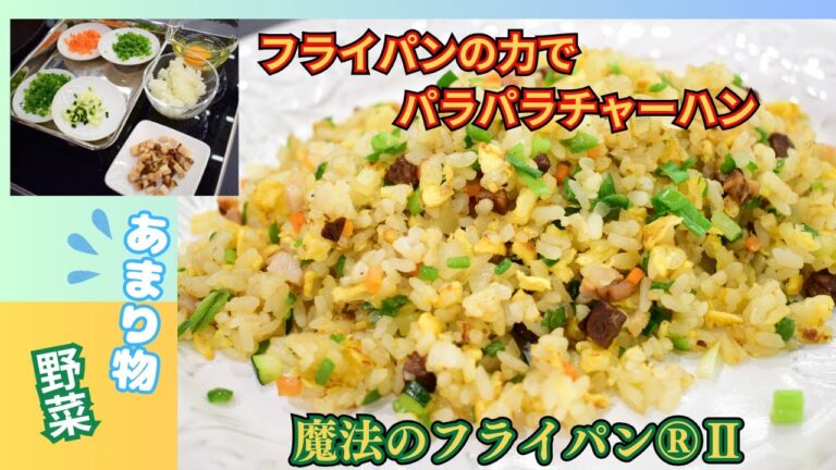 家庭の火力ではできない！魔法のフライパンⅡの力で、パラパラチャーハンに解決しました！！😲