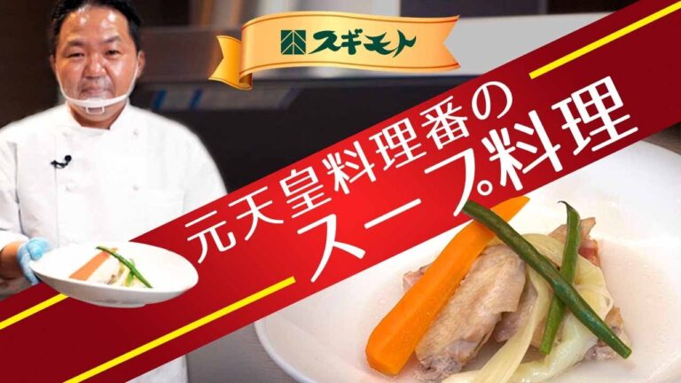 【鶏手羽先ベーコンのポトフ】元天皇の料理番&公邸料理人・宮田シェフのスペシャルレシピ第二弾！