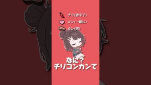 言いたくなるね、チリコンカン🌶🍖❤ #shorts #vtuber #新人vtuber