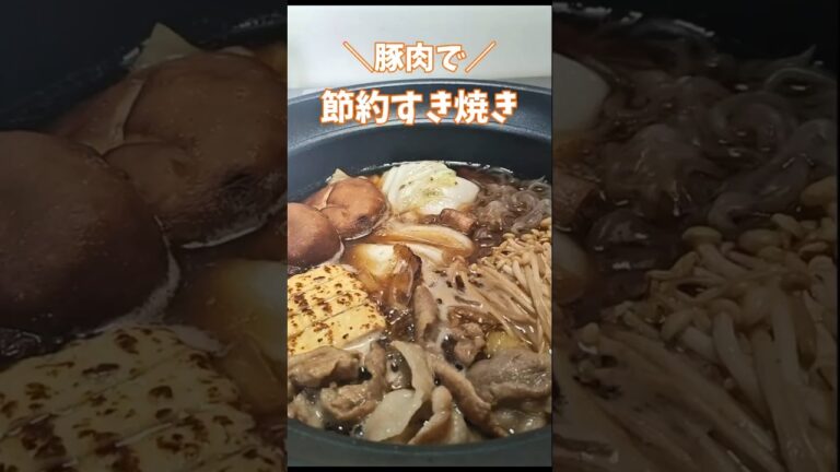 ＼豚肉で／節約すき焼き　 #すき焼き　 #簡単レシピ　 #鍋料理