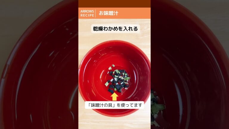 【白だしレシピ】お味噌汁│簡単・ひとり分