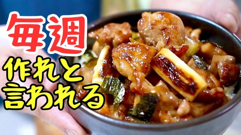 毎週作れと言われる焼き鳥丼｜コツはこれだけ