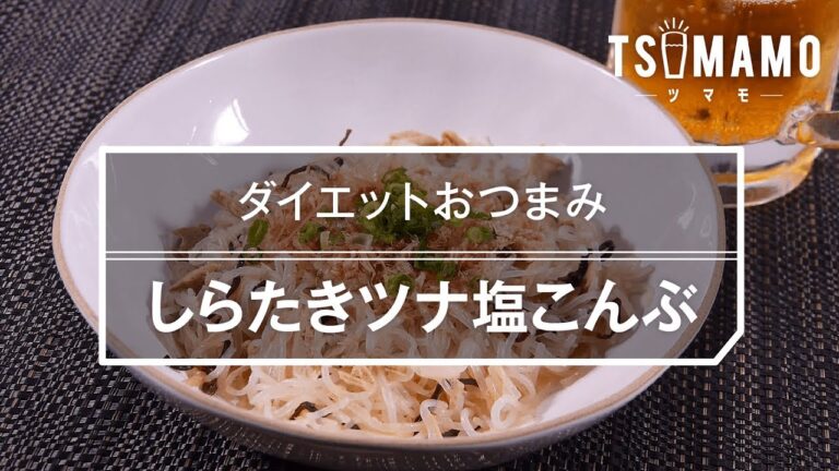 【簡単おつまみ】しらたきツナ塩こんぶのレシピ
