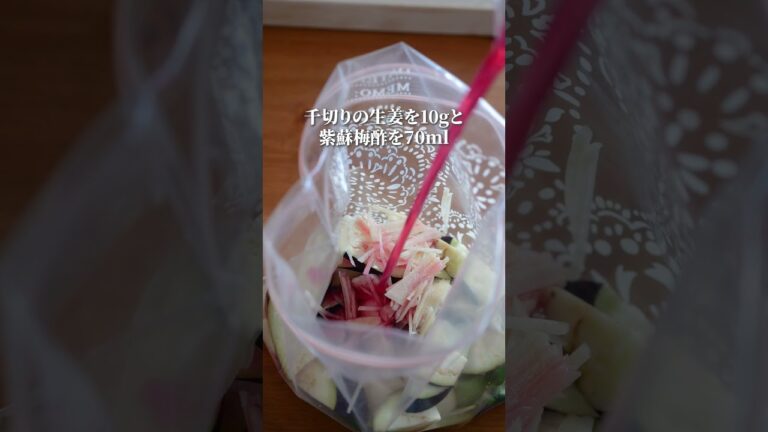 紫蘇梅酢を使うと美味しく綺麗に浸かります！ #うめしごと #梅酢 #柴漬け