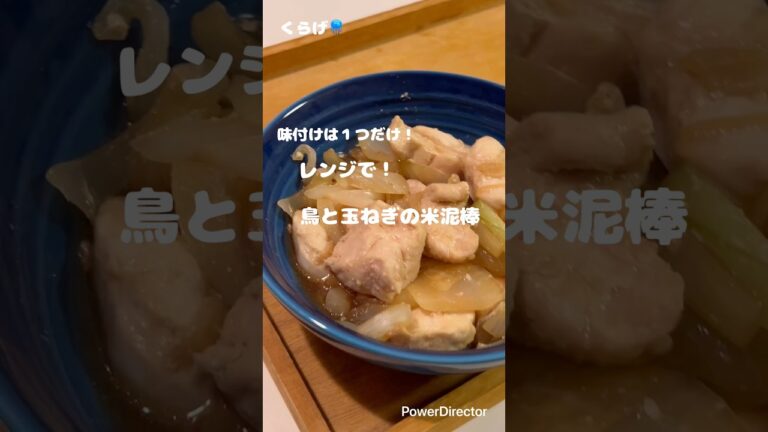 【レンジ】鶏と玉ねぎの簡単旨いやつ！