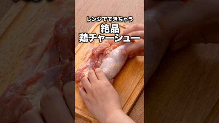 一晩寝かせたら、米が一瞬で消える「鶏チャーシュー」 詳しいレシピは概要欄をチェック！#簡単レシピ #共働き夫婦
