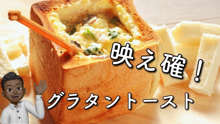 グラタントースト誰もが一度は食べたこある!?一度は作ってみたい！